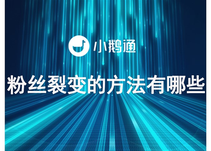 粉丝裂变的方法一般有哪些？你知道吗？